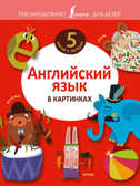 Английский язык в картинках. 5 шагов к пятёрке, производитель АСТ , ISBN 978-5-17097-066-7, № 1