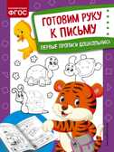 Готовим руку к письму. Александрова О.В. Первые прописи дошкольника, производитель Эксмо , ISBN 978-5-04117-903-8, № 1