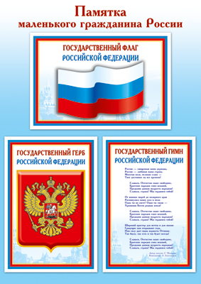 Ш-15011 (7986) Мини-плакат А4. Памятка маленького гражданина России, производитель Сфера ТЦ , ISBN 463-0-11202-878-2, № 1