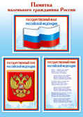 Ш-15011 (7986) Мини-плакат А4. Памятка маленького гражданина России, производитель Сфера ТЦ , ISBN 463-0-11202-878-2, № 1