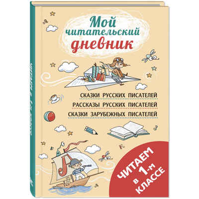 Читаем в первом классе : сборник, производитель ЭНАС-КНИГА , ISBN 978-5-00198-347-7№ 1