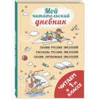 Читаем в первом классе : сборник, производитель ЭНАС-КНИГА , ISBN 978-5-00198-347-7, № 1