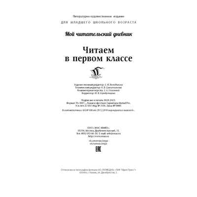 Читаем в первом классе : сборник, производитель ЭНАС-КНИГА , ISBN 978-5-00198-347-7№ 7