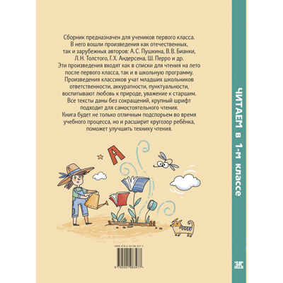 Читаем в первом классе : сборник, производитель ЭНАС-КНИГА , ISBN 978-5-00198-347-7№ 8