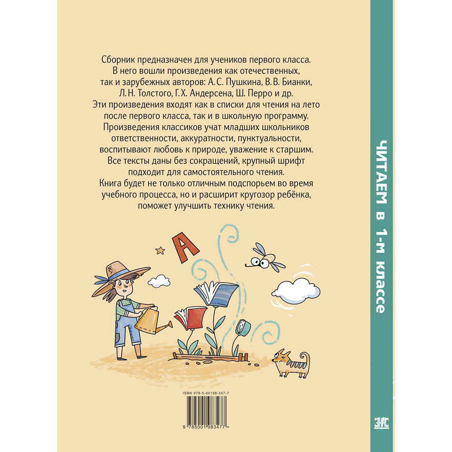 Читаем в первом классе : сборник, производитель ЭНАС-КНИГА , ISBN 978-5-00198-347-7, № 8