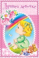 Лучшей девочке!, производитель Открытая планета, ISBN 46070829-9-47513-201-5, № 1