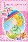 Лучшей девочке!, производитель Открытая планета, ISBN 46070829-9-47513-201-5, № 1