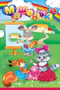 Машеньке, производитель Горчаков, ISBN 46070829-9-47513-300-1, № 1