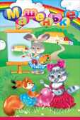 Машеньке, производитель Горчаков, ISBN 46070829-9-47513-300-1, № 1