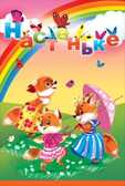 Настеньке, производитель Горчаков, ISBN 46070829-9-47513-300-2, № 1