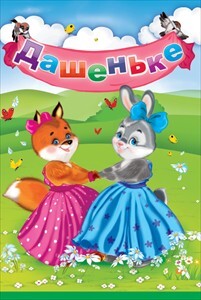 Дашеньке, производитель Открытая планета, ISBN 46070829-9-47513-300-3, № 1