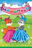 Дашеньке, производитель Открытая планета, ISBN 46070829-9-47513-300-3, № 1