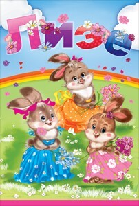 Лизе, производитель Открытая планета, ISBN 46070829-9-47513-300-4, № 1