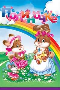 Полиночке, производитель Горчаков, ISBN 46070829-9-47513-300-5№ 1