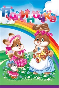 Полиночке, производитель Горчаков, ISBN 46070829-9-47513-300-5, № 1
