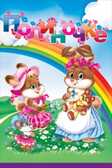 Полиночке, производитель Горчаков, ISBN 46070829-9-47513-300-5, № 1