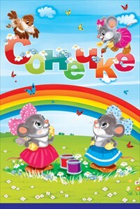 Сонечке, производитель Открытая планета, ISBN 46070829-9-47513-300-6, № 1