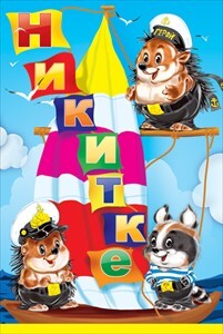 Никитке, производитель Открытая планета, ISBN 46070829-9-47513-500-2, № 1