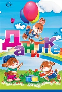 Данилке, производитель Открытая планета, ISBN 46070829-9-47513-500-3, № 1