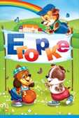 Егорке, производитель Горчаков, ISBN 46070829-9-47513-500-4, № 1