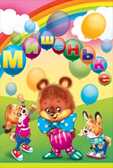Мишеньке, производитель Открытая планета, ISBN 46070829-9-47513-500-5, № 1