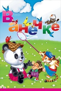 Ванечке, производитель Открытая планета, ISBN 46070829-9-47513-500-6, № 1