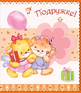 Подружке!, производитель Открытая планета, ISBN 46070829-9-47513-712-2, № 1