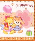 Подружке!, производитель Открытая планета, ISBN 46070829-9-47513-712-2, № 1