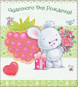 Чудесного дня рождения!, производитель Горчаков, ISBN 46070829-9-47515-324-4, № 1