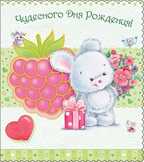 Чудесного дня рождения!, производитель Горчаков, ISBN 46070829-9-47515-324-4, № 1