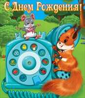 С днем рождения!¶, производитель Горчаков, ISBN 46070829-9-47515-346-4№ 1
