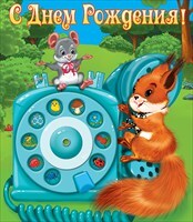 С днем рождения!¶, производитель Горчаков, ISBN 46070829-9-47515-346-4, № 1