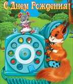 С днем рождения!¶, производитель Горчаков, ISBN 46070829-9-47515-346-4, № 1