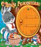С днем рождения!¶, производитель Горчаков, ISBN 46070829-9-47515-346-5, № 1