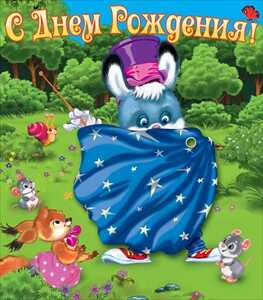 С днем рождения!, производитель Открытая планета, ISBN 46070829-9-47515-346-6№ 1
