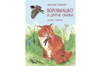 Воробьишко и другие сказки, производитель Вакоша , ISBN 978-5-00132-487-4, № 1