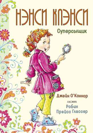 Нэнси Клэнси. Суперсыщик. О’Коннор Дж. Фэнси Нэнси, производитель Махаон , ISBN 978-5-38918-553-1№ 2