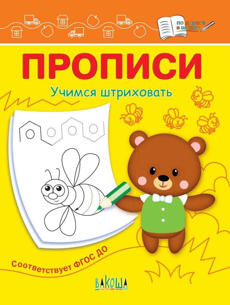 Учимся штриховать. Чиркова С.В. По дороге в школу: Прописи, производитель Вакоша , ISBN 978-5-00132-103-3, № 1