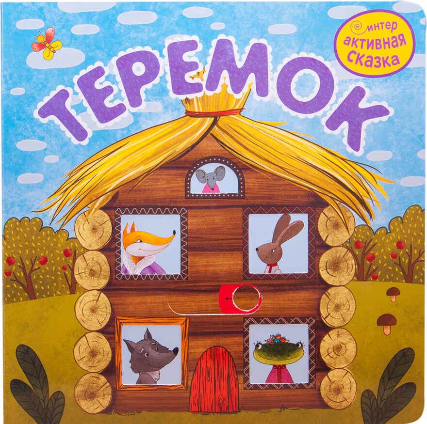 Теремок (Интерактивные сказки), книга с подвижными элементами, производитель МОЗАИКА kids , ISBN 978-5-43150-962-9, № 1