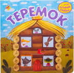 Теремок (Интерактивные сказки), книга с подвижными элементами, производитель МОЗАИКА kids , ISBN 978-5-43150-962-9, № 1