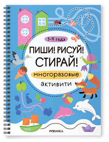 Многоразовые активити. 3–4 года (Пиши! Рисуй! Стирай!), производитель МОЗАИКА kids , ISBN 978-5-43154-742-3 № 1