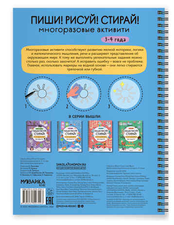 Многоразовые активити. 3–4 года (Пиши! Рисуй! Стирай!), производитель МОЗАИКА kids , ISBN 978-5-43154-742-3 № 6