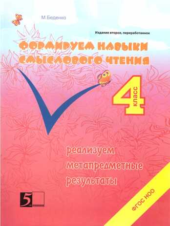 Формируем навыки смыслового чтения. Реализуем метапредметные результаты. 4 класс. Беденко М.В., производитель 5 за знания, ISBN 978-5-98923-620-6№ 1