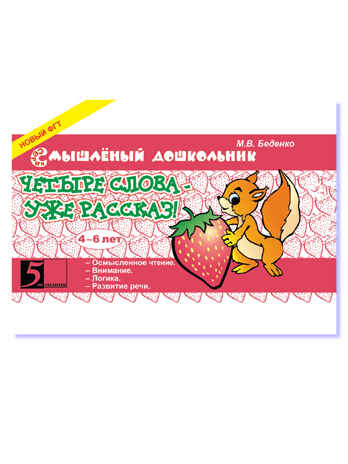 Четыре слова - уже рассказ! 4-6 лет. Беденко М.В., производитель 5 за знания, ISBN 978-5-98923-587-2№ 1