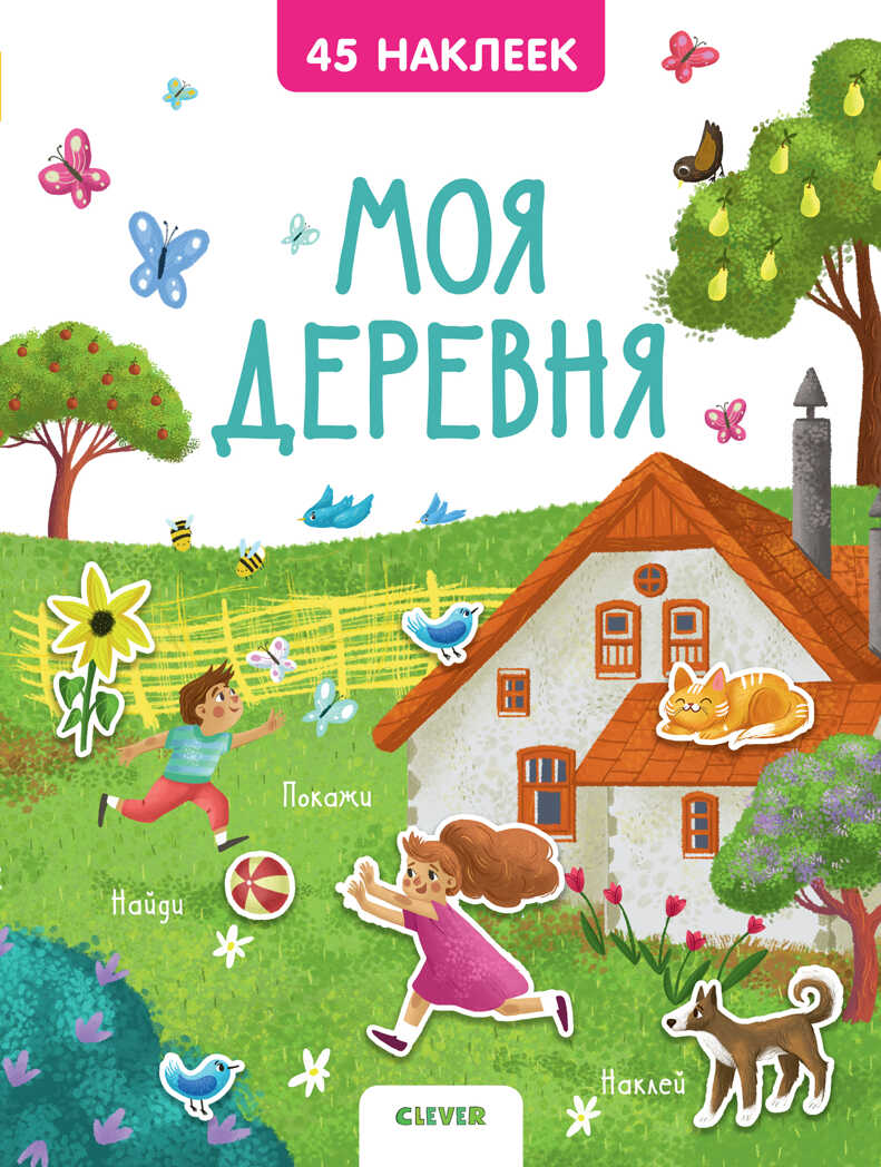 Моя деревня. 45 наклеек. Попова Е. Книжки с наклейками, производитель Клевер (Clever) , ISBN 978-5-00115-709-0, № 1