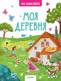 Моя деревня. 45 наклеек. Попова Е. Книжки с наклейками, производитель Клевер (Clever) , ISBN 978-5-00115-709-0, № 1