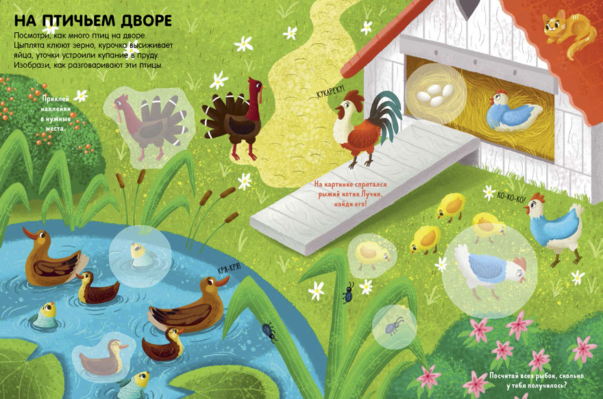 Моя деревня. 45 наклеек. Попова Е. Книжки с наклейками, производитель Клевер (Clever) , ISBN 978-5-00115-709-0, № 4
