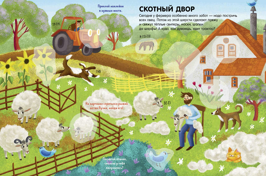 Моя деревня. 45 наклеек. Попова Е. Книжки с наклейками, производитель Клевер (Clever) , ISBN 978-5-00115-709-0, № 5