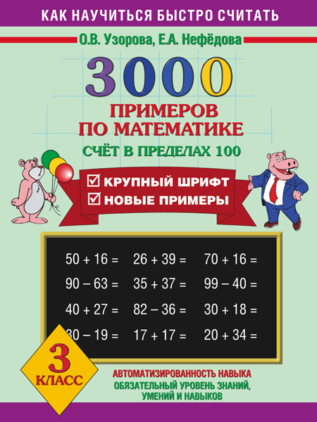 3000 примеров по математике (Счет в пределах 100). 3 класс. Узорова О.В. 3000 примеров!, производитель АСТ , ISBN 978-5-17055-658-8, № 1