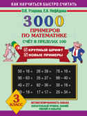 3000 примеров по математике (Счет в пределах 100). 3 класс. Узорова О.В. 3000 примеров!, производитель АСТ , ISBN 978-5-17055-658-8, № 1